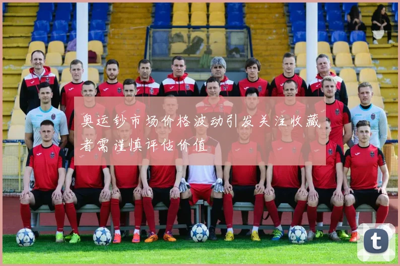 奥运钞市场价格波动引发关注收藏者需谨慎评估价值