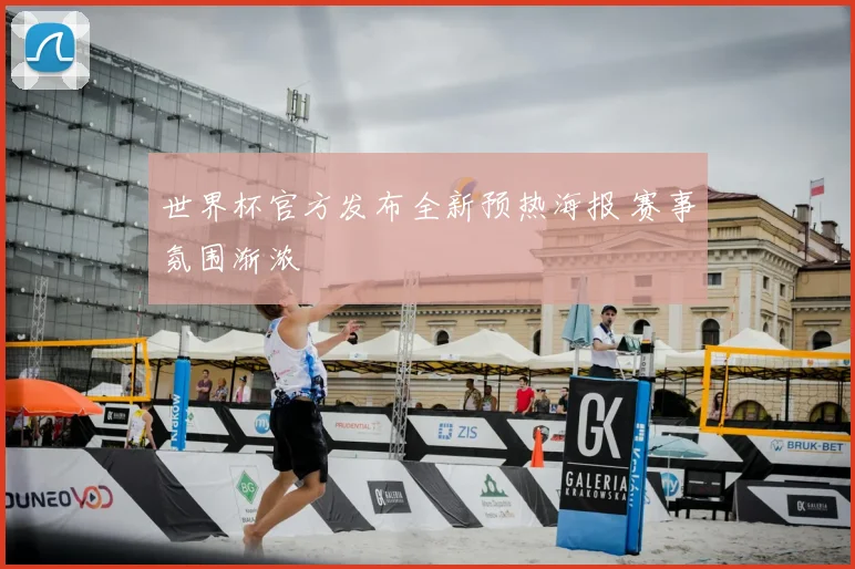 世界杯官方发布全新预热海报 赛事氛围渐浓
