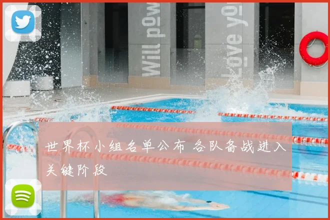 世界杯小组名单公布 各队备战进入关键阶段