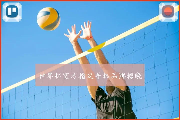 世界杯官方指定手机品牌揭晓