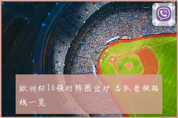 欧洲杯16强对阵图出炉 各队晋级路线一览