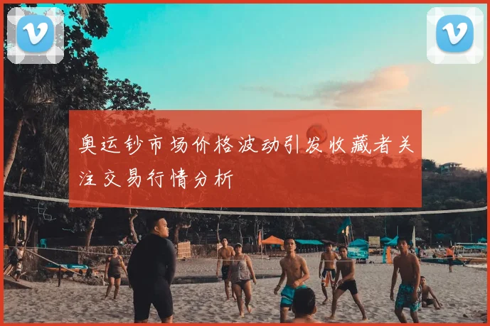 奥运钞市场价格波动引发收藏者关注交易行情分析