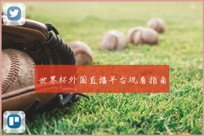 世界杯外国直播平台观看指南