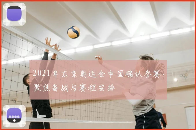 2021年东京奥运会中国确认参赛,聚焦备战与赛程安排