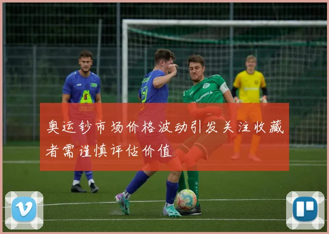 奥运钞市场价格波动引发关注收藏者需谨慎评估价值