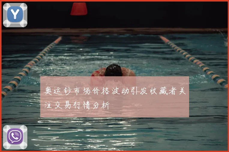 奥运钞市场价格波动引发收藏者关注交易行情分析