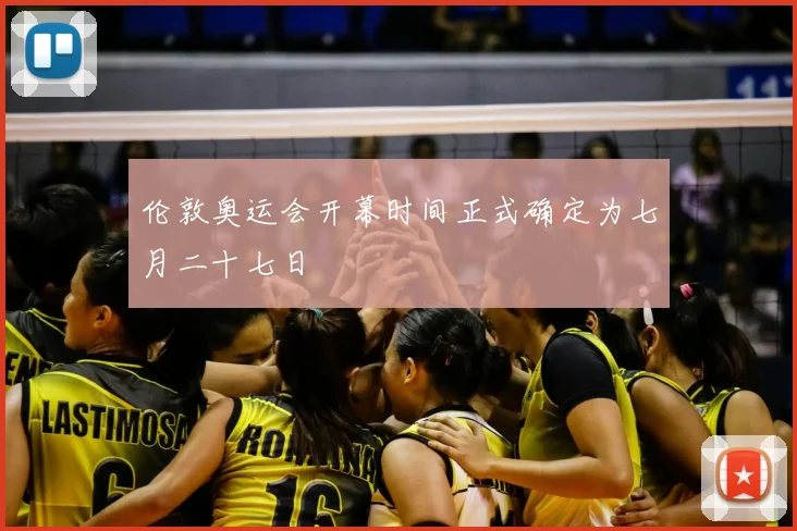 伦敦奥运会开幕时间正式确定为七月二十七日